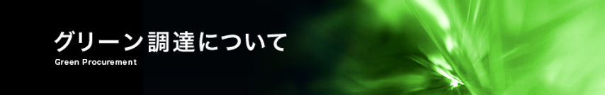 グリーン調達について