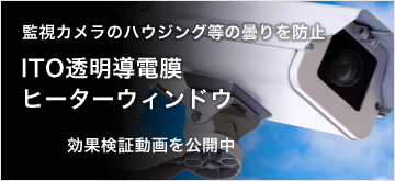 ITO透明電字膜 ヒーターウィンドウ