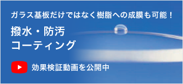 撥水・防汚コーティング